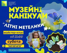 У запорізькому краєзнавчому музеї почнуть канікули з метеликів