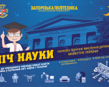 У Запоріжжі відбудеться інтерактивна ніч науки - хто і як може зареєструватись на захід