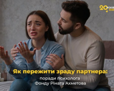 Як пережити зраду партнера: поради психолога Фонду Ріната Ахметова