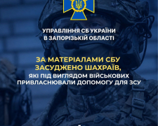 Видавали себе за військових і навіть знімали відео для волонтерів: у Запоріжжі засудили шахраїв