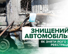 Як зняти з реєстрації знищений обстрілами автомобіль, фото: МВС