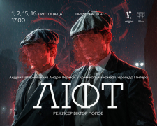 На Хортиці покажуть прем&#039;єру кримінальної комедії - одна з найзагадковіших п&#039;єс знаменитого драматурга