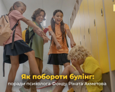 Як побороти булінг: поради психолога Фонду Ріната Ахметова