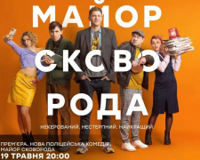 На телебаченні відбудеться прем&#039;єра поліцейської комедії &quot;Майор Сковорода&quot; - у головній ролі запоріжець Андрій Ісаєнко (фото)