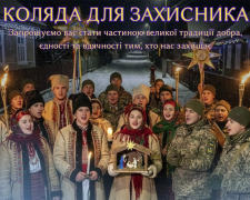 Всеукраїнська акція «Коляда для захисника» 2025 - як  запоріжцям долучитися  до підтримки військових
