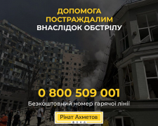 Фонд Ріната Ахметова готовий надати допомогу постраждалим від ракетної атаки рф на Україну