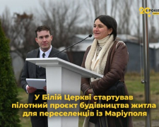 У Білій Церкві стартував пілотний проєкт будівництва житла для переселенців із Маріуполя