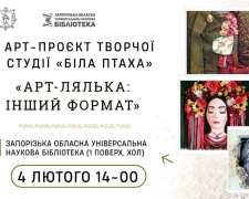 Трохи позитиву - у Запоріжжі покажуть виставку ляльок в іншому форматі