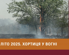 Хортиця після вогню - масштабна пожежа спустошила частину унікальної природи острова