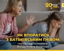 Як впоратися з батьківським гнівом: рекомендації психолога Фонду Ріната Ахметова