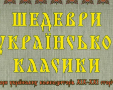 У запорізькій філармонії покажуть прем&#039;єру концерту шедеврів української класики