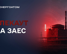 Запорізька атомна електростанція вкотре залишилася без зовнішнього електроживлення.