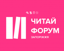 У Запоріжжі відбудеться літературно-мистецький фестиваль - хто з українських письменників приїде