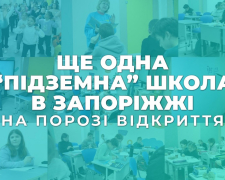 Новий безпечний простір для навчання та спілкування - запорізькі школярі чекають на відкриття ще однієї підземної школи