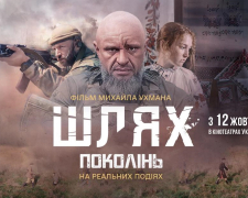Відбулась прем&#039;єра українського історичного фільму - де подивитись у Запоріжжі