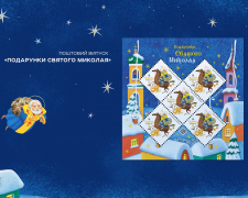 Укрпошта випустила марки до Дня Святого Миколая - чи можна їх купити у Запоріжжі