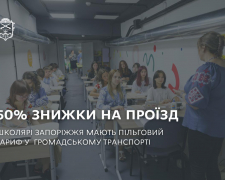 Проїзд за півціни - як школярам Запоріжжя скористатися пільгою 