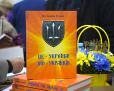 Запорізький письменник презентував книгу про Україну – де можна прочитати