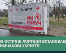 Хортиця посилює безпеку - у відкритій частині острова встановили два укриття (фото)