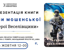 &quot;Герої Веселівщини&quot; - у Запоріжжі презентують книгу про подвиг захисників Мелітопольського району