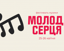 Запорізький музичний фестиваль "Молоді серця"