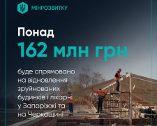 Понад 162 мільйонів гривень Уряд направив на завершення відновлення житла та лікарні у Запоріжжі та у Черкаській області.