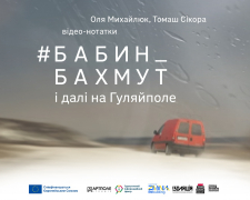 У Запоріжжі відбудеться кінопоказ  &quot;Бабин_Бахмут і далі на Гуляйполе&quot; - презентують автори