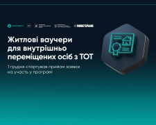 Житлові ваучери для ВПО з тимчасово окупованих територій - хто і на яких умовах може отримати з 1 грудня