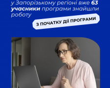 У Запорізькій області 63 людини віком 50+ вже знайшли роботу завдяки державній програмі Досвід має значення. 