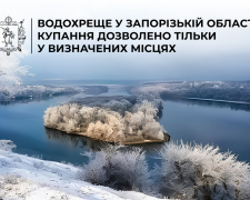 Купання на Водохреще у Запоріжжі: визначено лише три безпечні локації