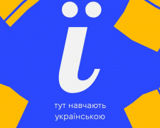 Говорити впевнено: у Запоріжжі стартує новий набір на безоплатні курси української