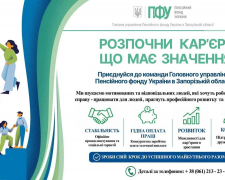 Пенсійний фонд шукає працівників у Запоріжжі