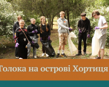 Активна молодь прибрала одну з наймальовничіших балок на Хортиці (фото)