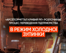 «АрселорМіттал Кривий Ріг» розпочинає процес переведення підприємства в режим холодної зупинки