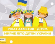 Фонд Ріната Ахметова запрошує дітей віком 8–16 років до літнього табору