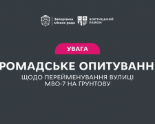 У Хортицьком у районі перейменували вулицю, фото: Запорізька міська рада