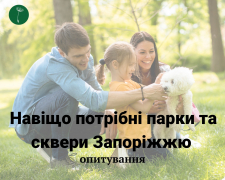ГО «Екосенс» запрошує жителів Запоріжжя поділитися думкою про парки та сквери.