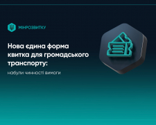В Україні запровадили єдину форму квитка на громадський транспорт