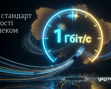1 Гбіт/с – новий стандарт швидкості Укртелеком