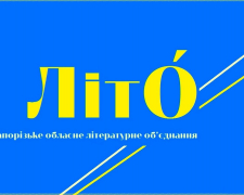 У Запорізькому обласному літоб&#039;єднанні змінилося керівництво - коли перша зустріч з новою головою