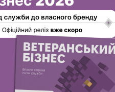  В Україні презентують посібник "Ветеранський бізнес 2026", фото: veteran.com.ua