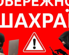 У поліції Запорізької області повідомили про нову вигадку шахраїв