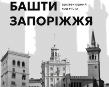 Між небом і містом - історія будинків з баштами, що стали візитівкою Запоріжжя (фото)