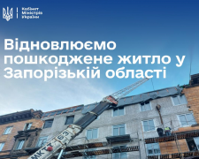 Уряд виділив 150 млн гривень на відновлення пошкоджених будинків у Запорізькій області, фото: Кабмін