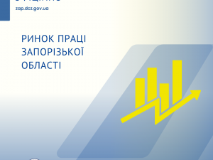 Чотири людини на вакансію - яких спеціалістів шукають роботодавці у Запоріжжі