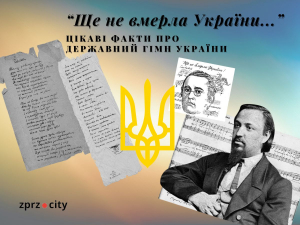 «Ще не вмерла України…» - цікаві факти про Державний Гімн України