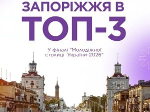 Запоріжжя посіло третє місце серед 17 учасників конкурсу «Молодіжна столиця України – 2026».
