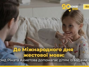 До Міжнародного дня жестової мови: як Фонд Ріната Ахметова допомагає дітям із вадами слуху