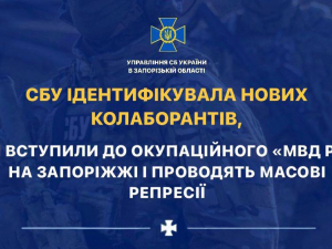 СБУ виявила на Запоріжжі колаборантів, які вступили до окупаційного «мвд рф» та проводять масові репресії