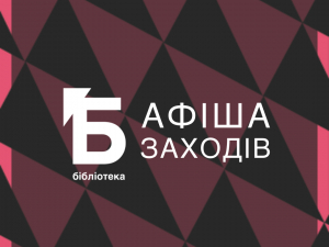 Що цікавого пропонують міські бібліотеки на тиждень - безкоштовні заходи